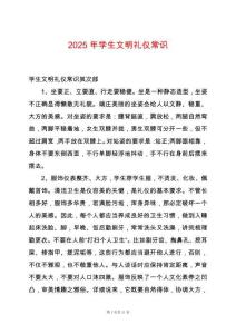 2025年學(xué)生文明禮儀常識