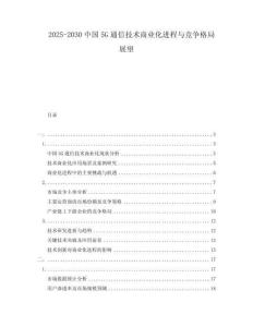 2025-2030中國5G通信技術商業化進程與競爭格局展望