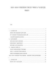 2025-2030中國(guó)折疊屏手機(jī)用戶(hù)體驗(yàn)與產(chǎn)品迭代趨勢(shì)報(bào)告