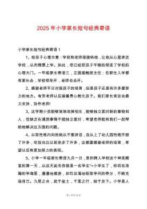 2025年小學(xué)家長(zhǎng)短句經(jīng)典寄語(yǔ)