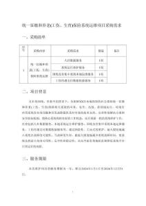 統(tǒng)一征繳和養(yǎng)老（工傷、生育）保險系統(tǒng)運維項目采購需求