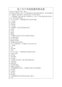 化工生產環境監測考核試卷