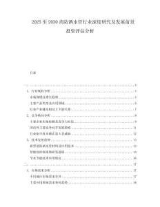 2025至2030消防灑水管行業(yè)深度研究及發(fā)展前景投資評估分析