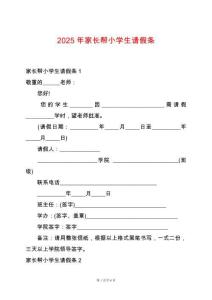 2025年家長(zhǎng)幫小學(xué)生請(qǐng)假條