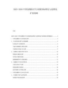 2025-2030中國寵物醫療行業服務標準化與連鎖化擴張策略
