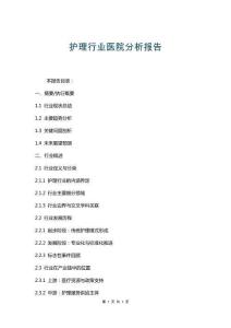 護(hù)理行業(yè)醫(yī)院分析報(bào)告