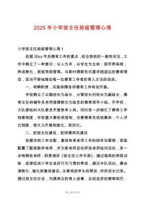 2025年小學(xué)班主任班級(jí)管理心得