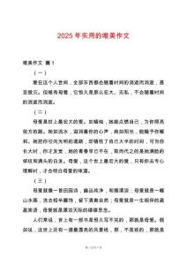 2025年實(shí)用的唯美作文