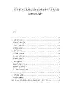2025至2030機器人寵物狗行業深度研究及發展前景投資評估分析