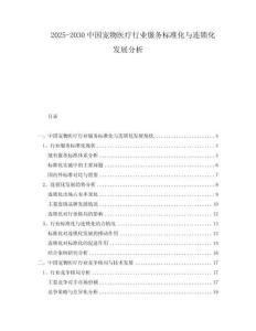 2025-2030中國寵物醫療行業服務標準化與連鎖化發展分析