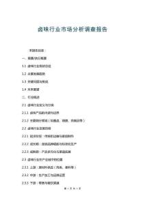 鹵味行業市場分析調查報告