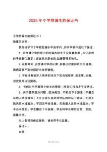 2025年小學(xué)防溺水的保證書