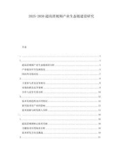 2025-2030超高清視頻產(chǎn)業(yè)生態(tài)鏈建設(shè)研究