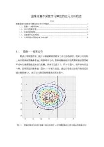 圖像修復中深度學習算法的應用分析概述【1900字】