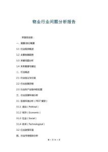 物業(yè)行業(yè)問題分析報告