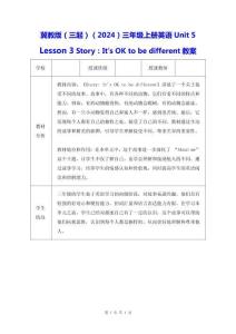冀教版（三起）（2024）三年級上冊英語Unit 5 Lesson 3 Story：It's OK to be different教案