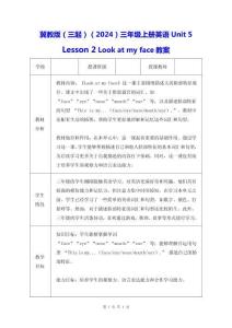 冀教版（三起）（2024）三年級上冊英語Unit 5 Lesson 2 Look at my face教案