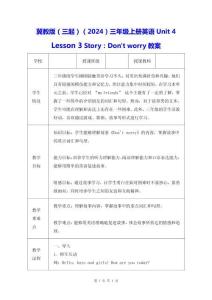 冀教版（三起）（2024）三年級上冊英語Unit 4 Lesson 3 Story：Don't worry教案