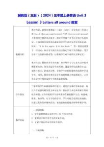 冀教版（三起）（2024）三年級(jí)上冊(cè)英語Unit 3 Lesson 3 Letters all around教案