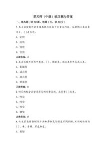 茶藝師（中級(jí)）練習(xí)題與答案