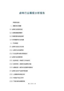 鹵味行業模板分析報告