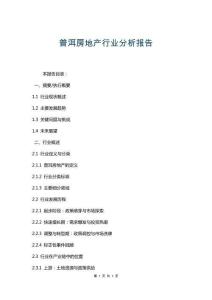 普洱房地產(chǎn)行業(yè)分析報告