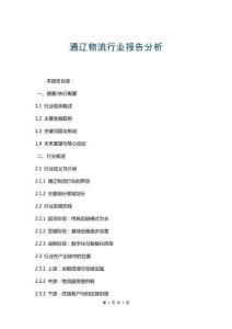 通遼物流行業(yè)報告分析