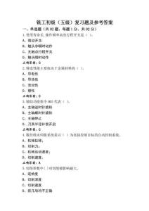 銑工初級(jí)（五級(jí)）復(fù)習(xí)題及參考答案