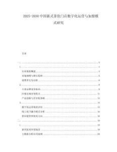 2025-2030中國新式茶飲門店數字化運營與加盟模式研究