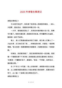 2025年孝敬長(zhǎng)輩周記