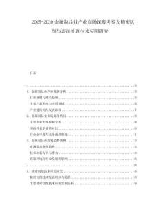 2025-2030金屬制品業產業市場深度考察及精密切削與表面處理技術應用研究