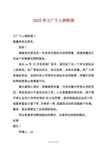 2025年工廠個人辭職信