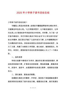 2025年小學親子讀書活動總結