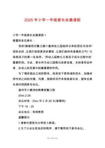 2025年小學(xué)一年級家長會邀請函