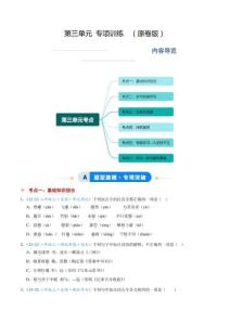 （統編2024版）語文八年級上冊第三單元專題訓練（學生版+解析版）