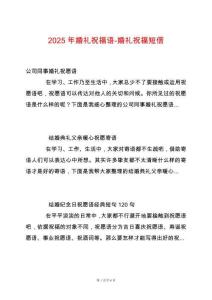 2025年婚禮祝福語(yǔ)-婚禮祝福短信