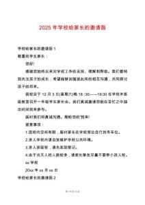 2025年學(xué)校給家長的邀請函