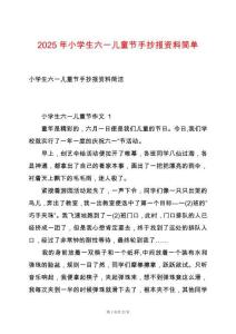 2025年小學(xué)生六一兒童節(jié)手抄報(bào)資料簡(jiǎn)單