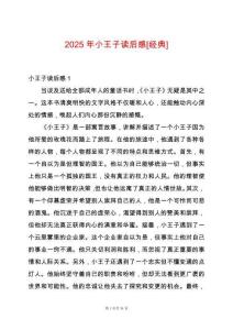 2025年小王子讀后感[經典]