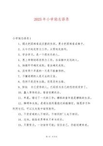 2025年小學勵志語錄