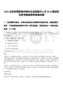 2025山東東明縣縣內部分企業(yè)高層次人才38人筆試歷年參考題庫附帶答案詳解