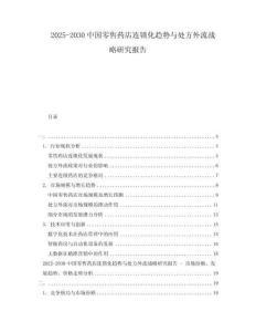2025-2030中國零售藥店連鎖化趨勢與處方外流戰(zhàn)略研究報告
