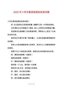 2025年小學(xué)生歌頌祖國(guó)的經(jīng)典詩(shī)歌