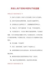 形容人有干勁有沖勁句子優(yōu)選篇