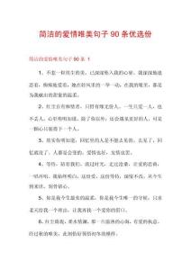 簡潔的愛情唯美句子90條優選份