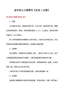 留學(xué)荷蘭大概費(fèi)用【優(yōu)秀1合集】