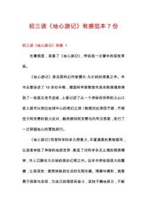 初三讀《地心游記》有感范本7份