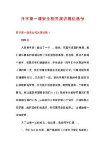 開學(xué)第一課安全相關(guān)演講稿優(yōu)選份