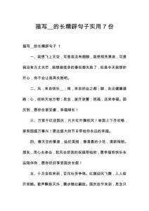 描寫__的長精辟句子實用7份