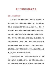 銀行化建設(shè)方案優(yōu)選份